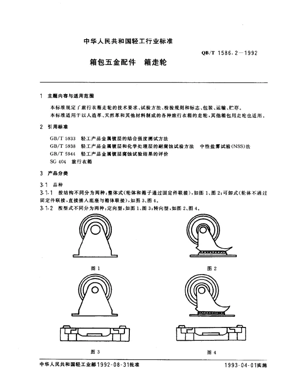 QBT 1586.2-1992 箱包五金配件.箱走轮