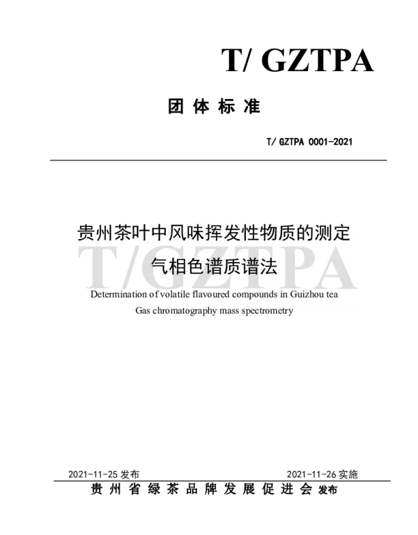 TGZTPA 0001-2021 贵州茶叶中风味挥发性物质的测定气相色谱质谱法