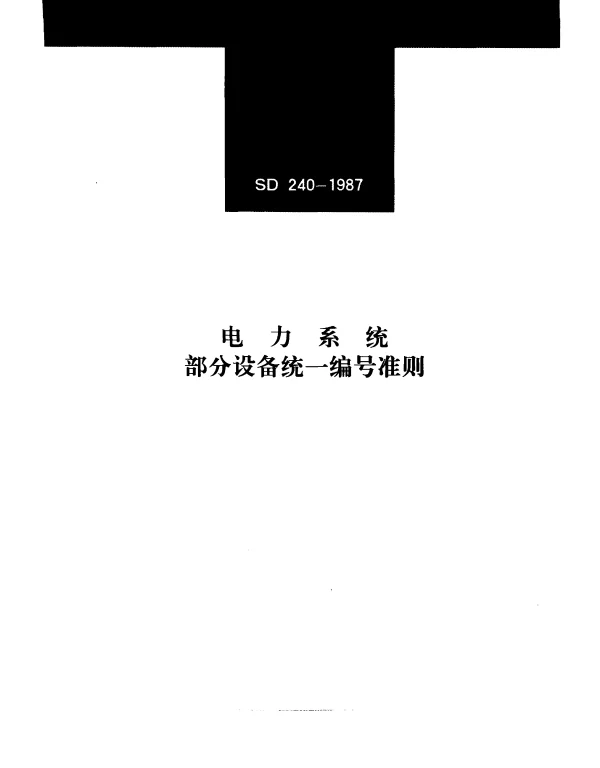 SD 240-1987 电力系统部分设备统一编号准则