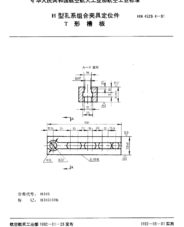 HB 4529.4-1991 H型孔系组合夹具定位件.T形槽板