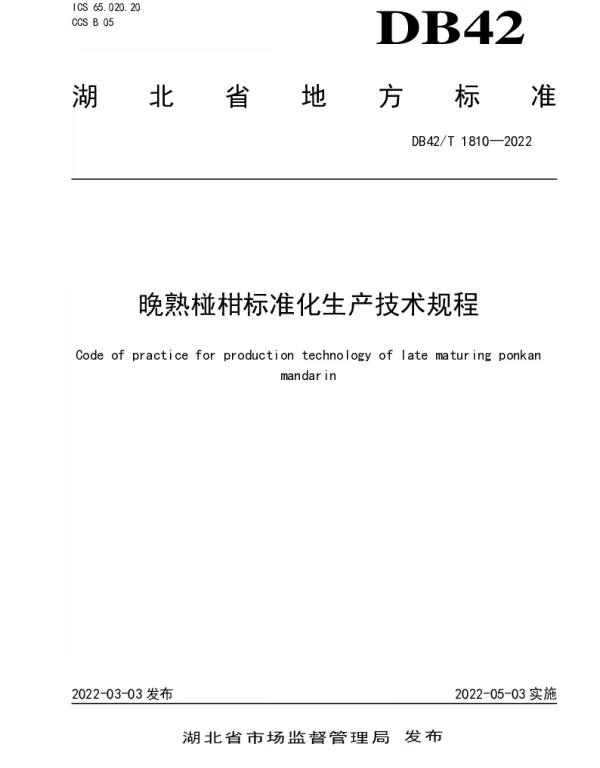 DB42T1810-2022 晚熟椪柑标准化生产技术规程