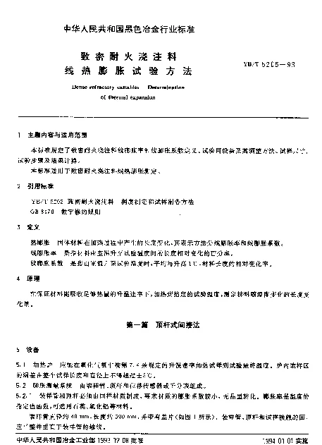 YBT 5205-1993 致密耐火浇注料 线热膨胀试验方法