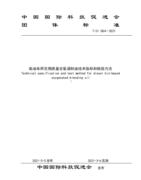 TCI 004-2021 柴油车用生物质基含氧调和油技术指标和检验方法