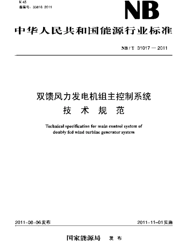 NBT 31017-2011 双馈风力发电机组主控制系统技术规范