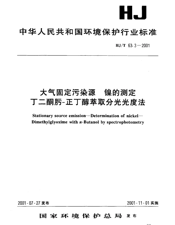 HJT 63.3-2001 大气固定污染源.镍的测定.丁二酮肟-正丁醇萃取分光光度法