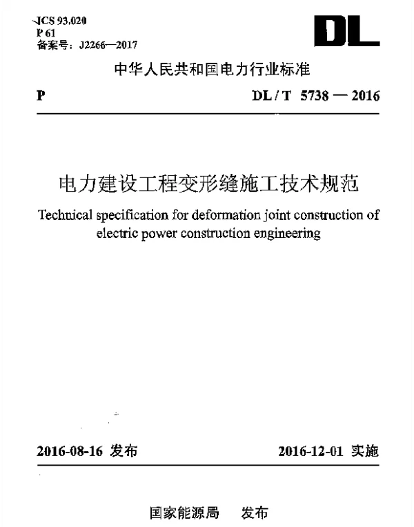 DLT 5738-2016 电力建设工程变形缝施工技术规范