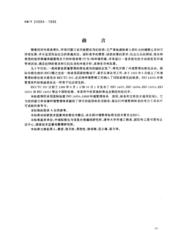 GBT 24004-1996 环境管理体系 原则、体系和支持技术通用指南