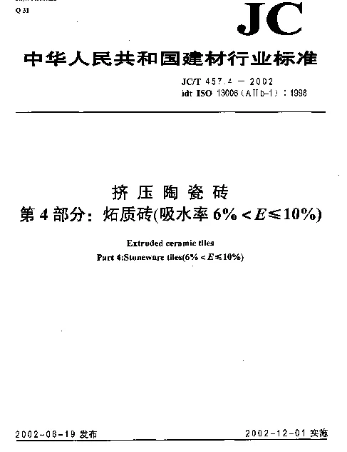 JCT 457.4-2002 挤压陶瓷砖第4部分： 炻质砖（吸水率6%E≤10%）