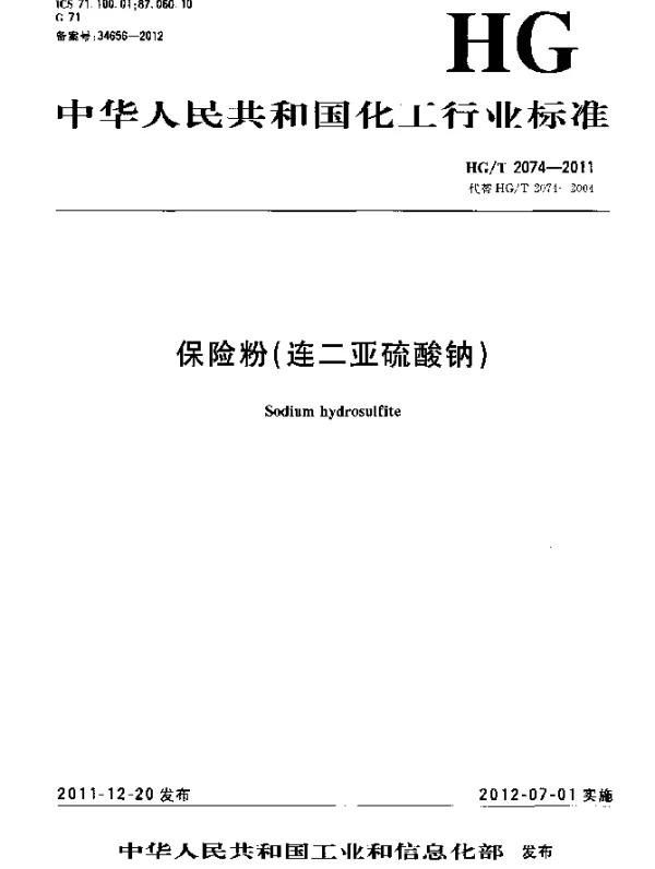 HGT 2074-2011 保险粉(连二亚硫酸钠)