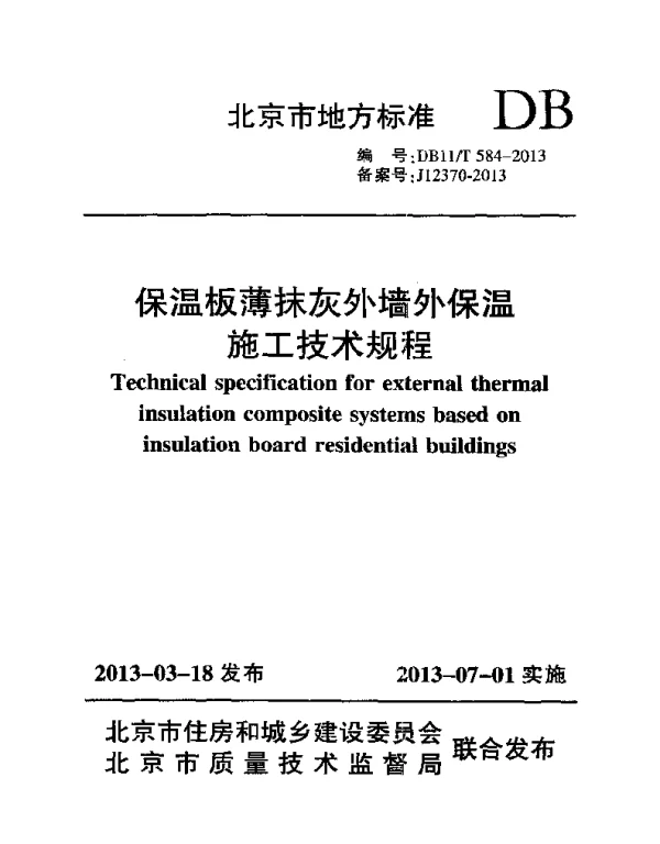 DB11T 584-2013 保温板薄抹灰外墙外保温施工技术规程