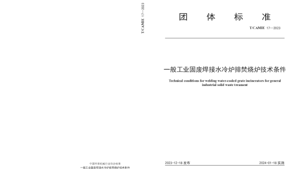 TCAMIE 17-2023 一般工业固废焊接水冷炉排焚烧炉技术条件