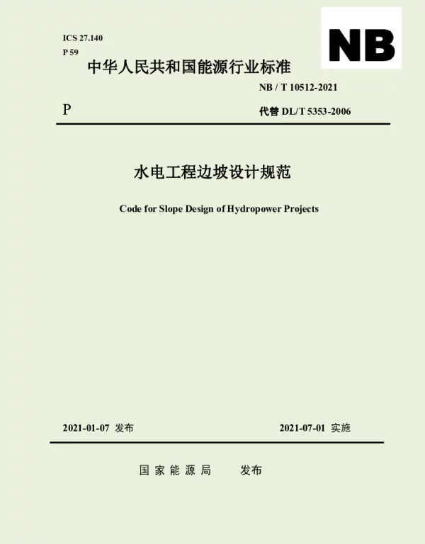 NBT10512-2021水电工程边坡设计规范