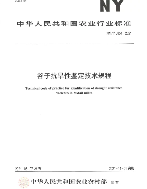 NYT 3851-2021 谷子抗旱性鉴定技术规程