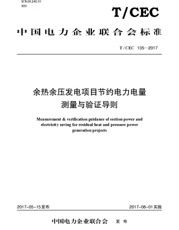 TCEC135—2017　余热余压发电项目节约电力电量测量与验证导则