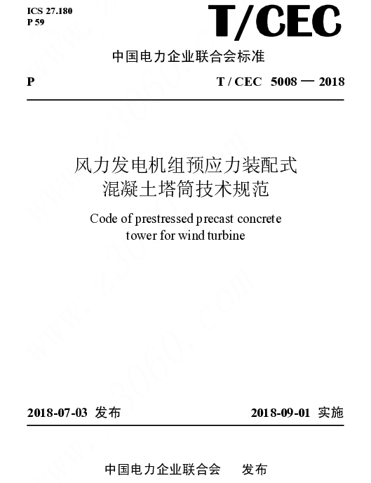 TCEC 5008-2018 风力发电机组预应力装配式混凝土塔筒技术规范