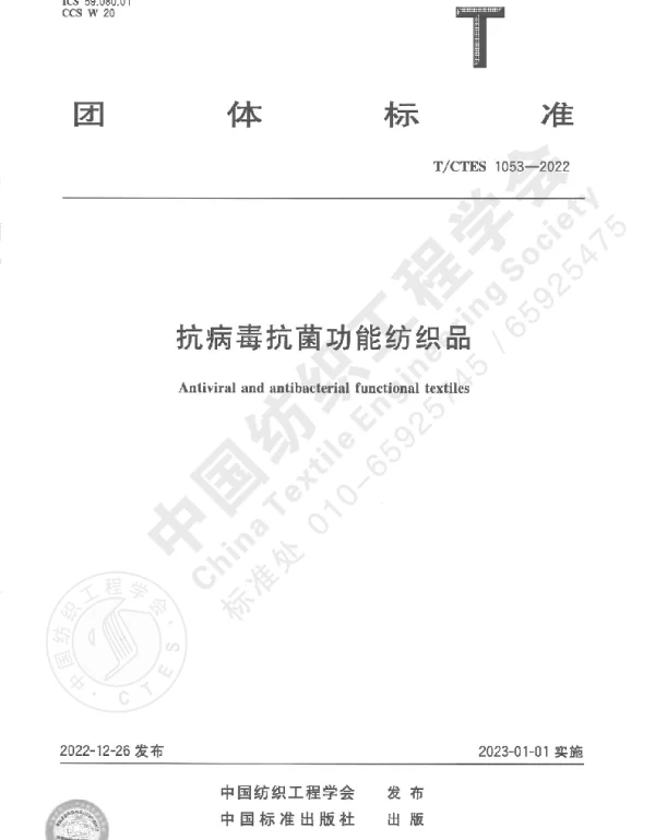 TCTES 1053-2022 抗病毒抗菌功能纺织品