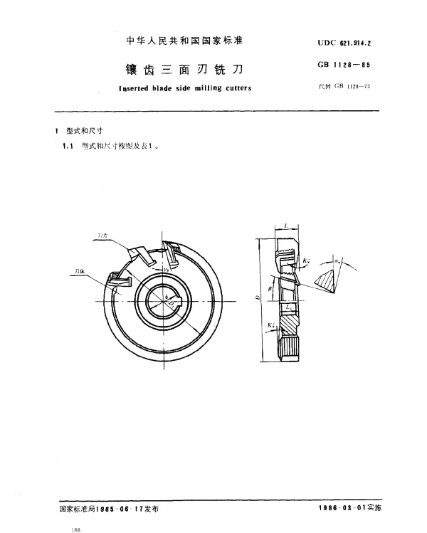 GB 1128-1985 镶齿三面刃铣刀
