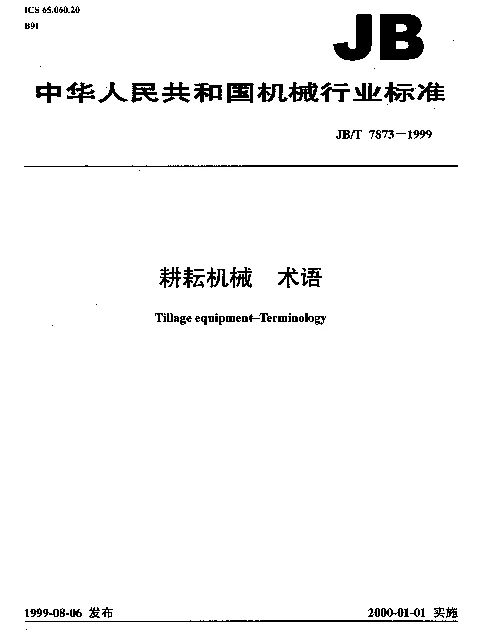 JBT 7873-1999 耕耘机械.术语