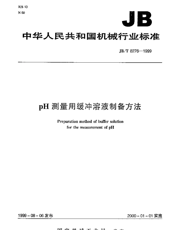 JBT 8276-1999 pH测量用缓冲溶液制备方法