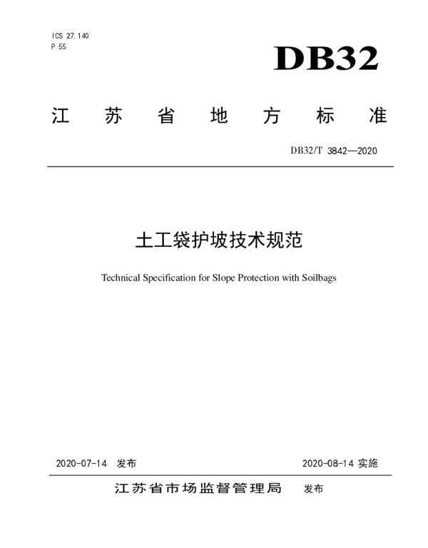 DB32T 3842-2020 土工袋护坡技术规范