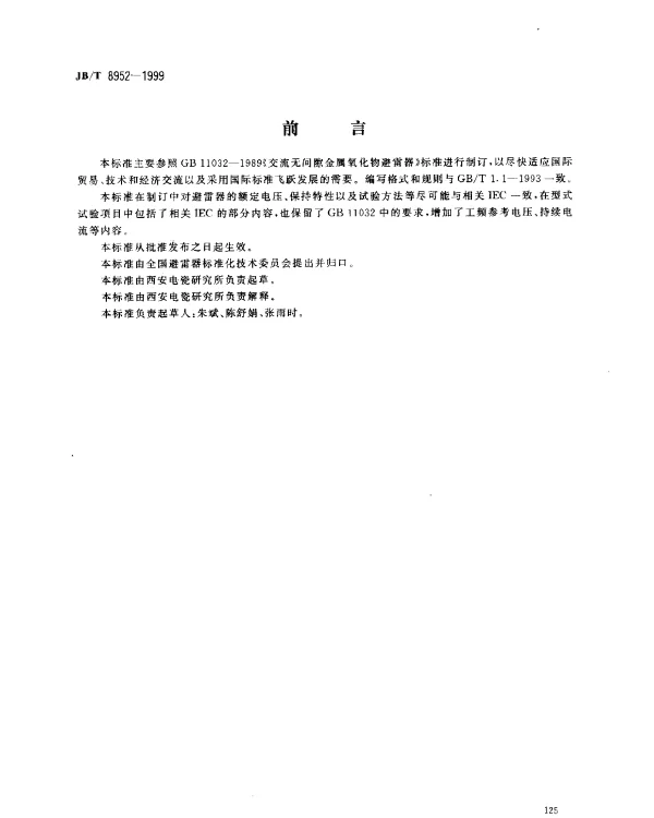 JBT 8952-1999 35kV及以下交流系统用复合外套无间隙金属氧化物避雷器