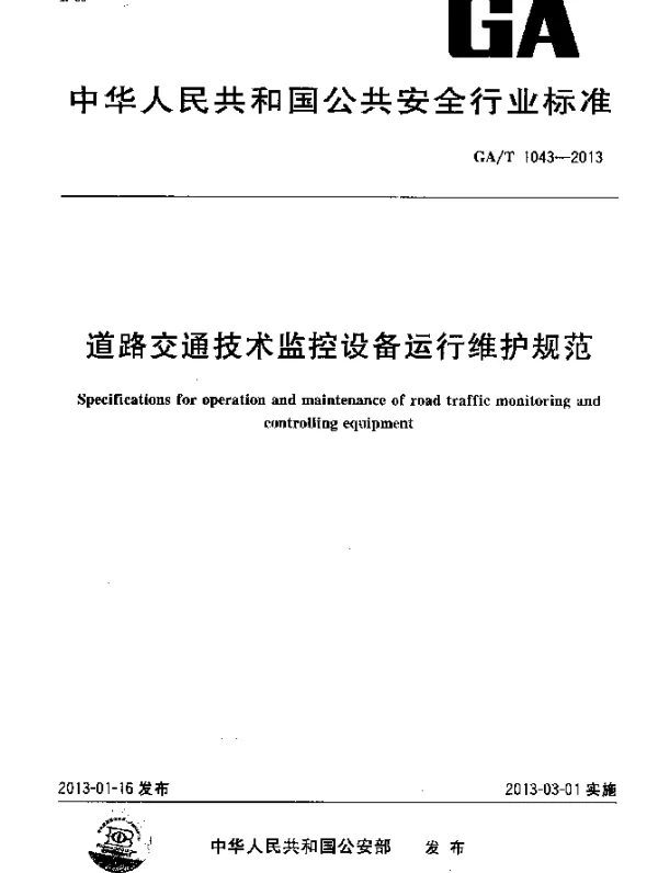 GAT 1043-2013 道路交通技术监控设备运行维护规范