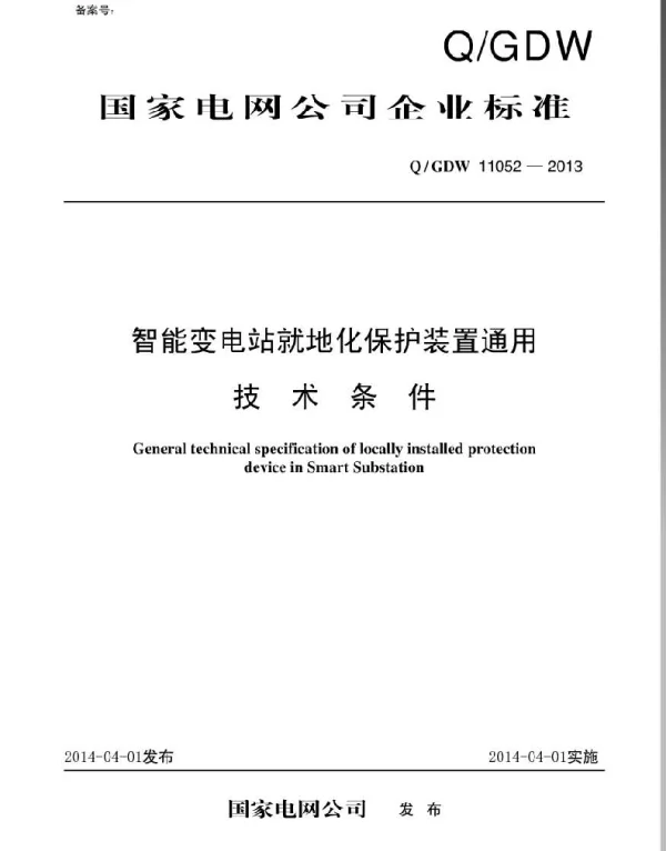 Q_GDW 11052-2013 智能变电站就地化保护装置通用技术条件