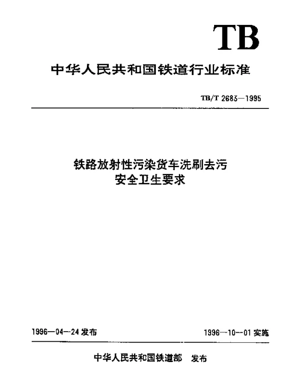 TBT 2683-1995 铁路放射性污染货车洗刷去污安全卫生要求