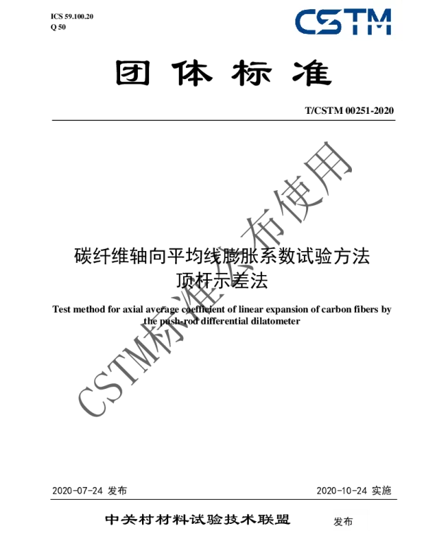 TCSTM 00251-2020 碳纤维轴向平均线膨胀系数试验方法 顶杆示差法