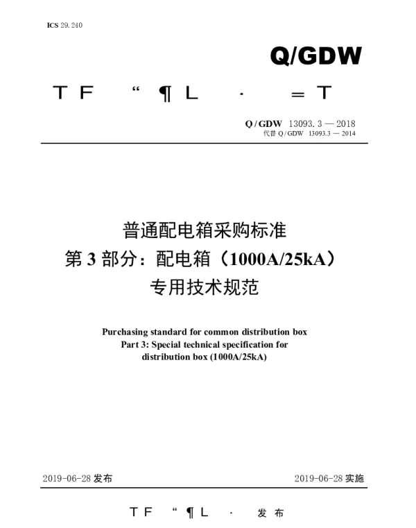 Q_GDW 13093.3-2018 普通配电箱采购标准（第3部分：配电箱（1000A25kA）专用技术规范