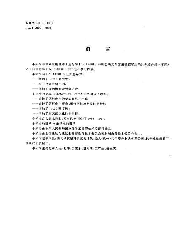 HGT 3088-1999 车辆门窗橡胶密封条