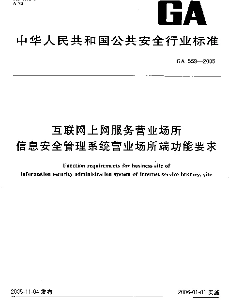 GA 559-2005 互联网上网服务营业场所信息安全管理系统营业场所端功能要求