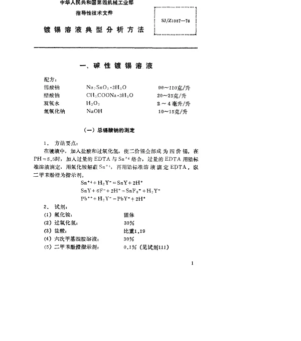 SJZ 1087-1976 镀锡溶液典型分析方法