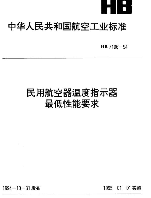 HB 7106-1994 民用航空器温度指示器最低性能要求