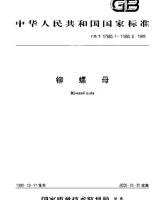 GBT 17880.4-1999 120°小沉头铆螺母