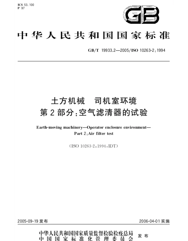 GBT 19933.2-2005 土方机械 司机室环境 第2部分;空气滤清器的试验