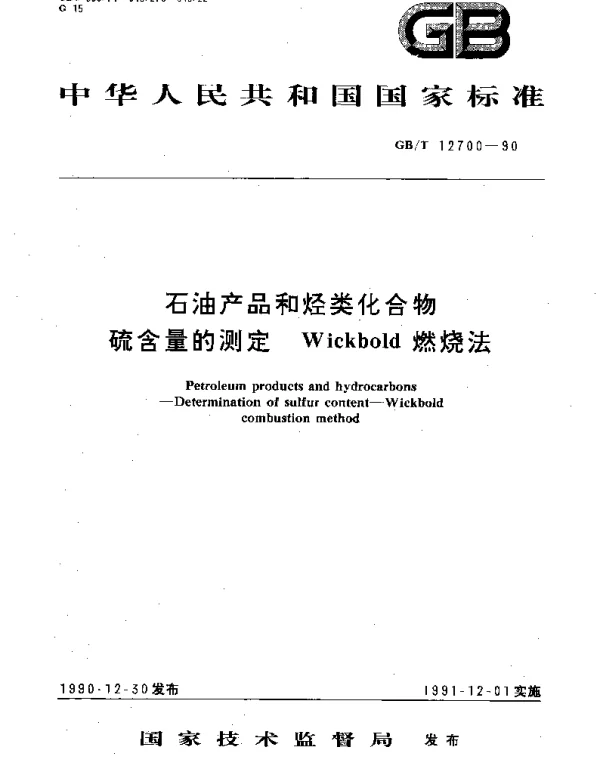 GBT 12700-1990 石油产品和烃类化合物 硫含量的测定 Wickbold 燃烧法