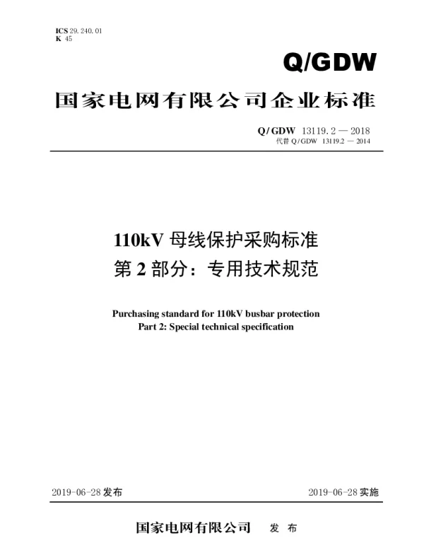 Q_GDW 13119.2-2018 110kV母线保护采购标准（第2部分：专用技术规范）