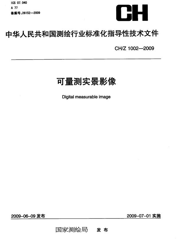CHZ 1002-2009 可量测实景影像