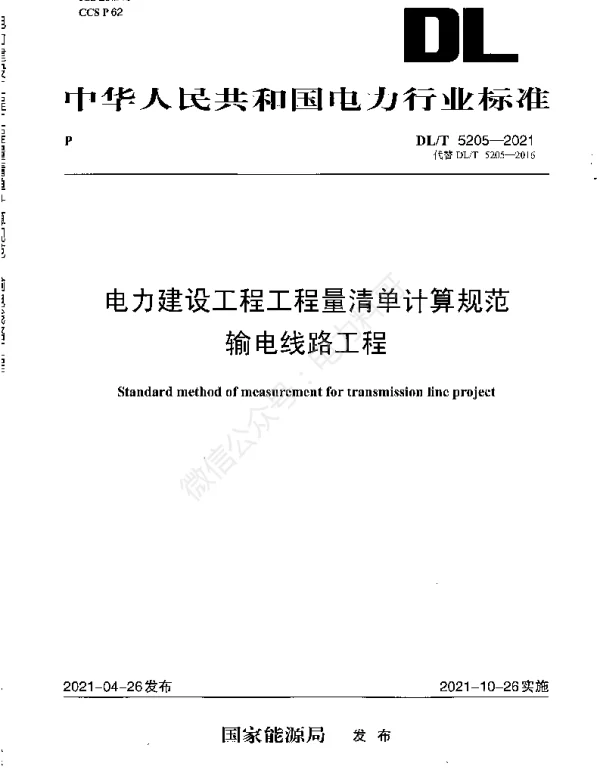 电力建设工程工程量清单计算规范输电线路工程（DL-T5205-2021）