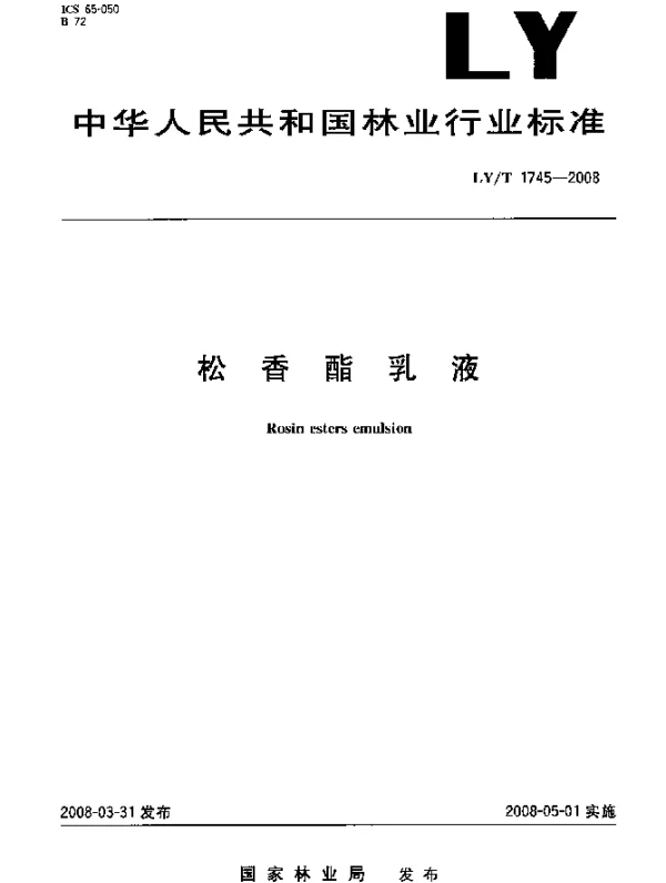 LYT 1745-2008 松香酯乳液