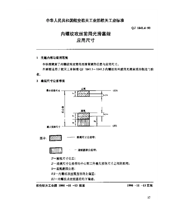 QJ 1841.4-1990 内螺纹攻丝前用光滑塞规 应用尺寸
