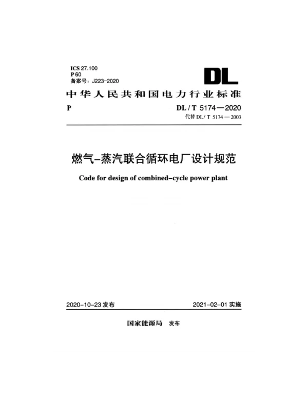 DLT 5174-2020 燃气-蒸汽联合循环电厂设计规范