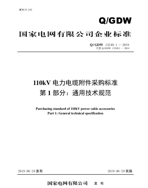 Q_GDW 13249.1-2018 110kV电力电缆附件采购标准（第一部分：通用技术规范）