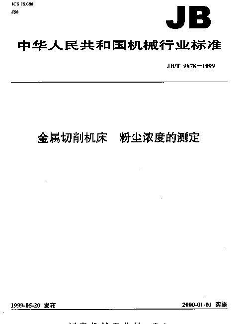 JBT 9878-1999 金属切削机床.粉尘浓度的测定