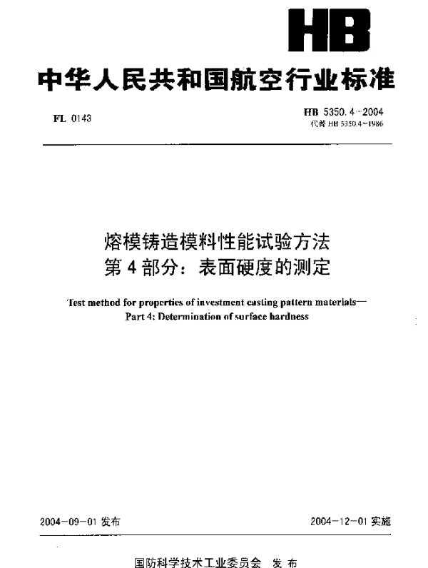 HB 5350.4-2004 熔模铸造模料性能试验方法 第4部分：表面硬度的测定