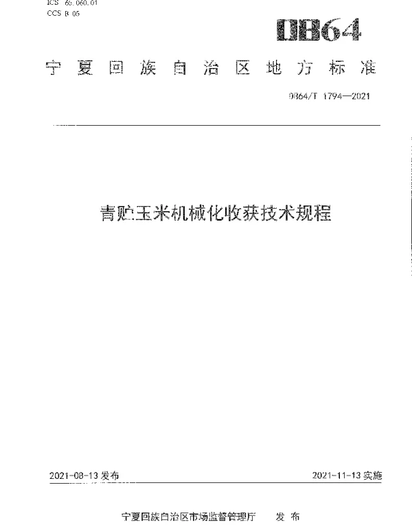 DB64T 1794-2021 青贮玉米机械化收获技术规程