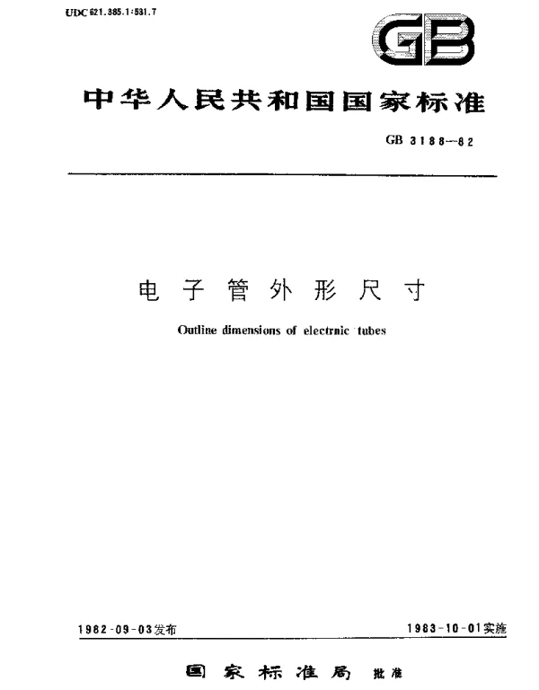 GBT 3188-1982 电子管外形尺寸