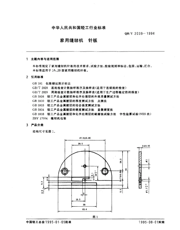 QBT 2039-1994 家用缝纫机.针板