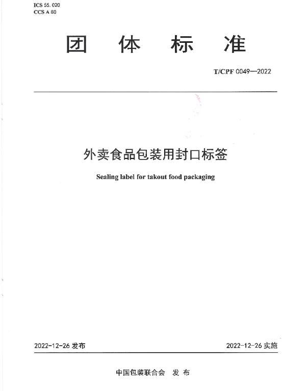TCPF 0049-2022 外卖食品包装用封口标签